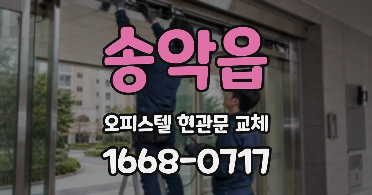 송악읍 오피스텔 현관문 교체