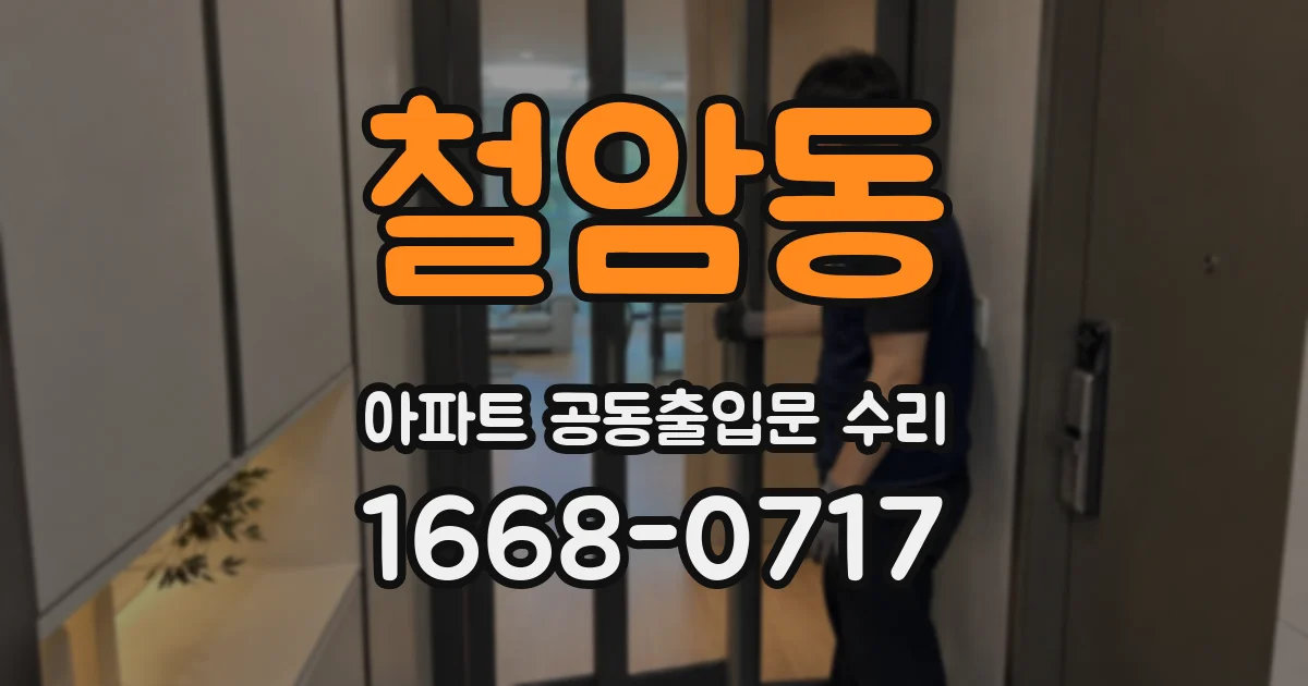 철암동 아파트 공동출입문 수리