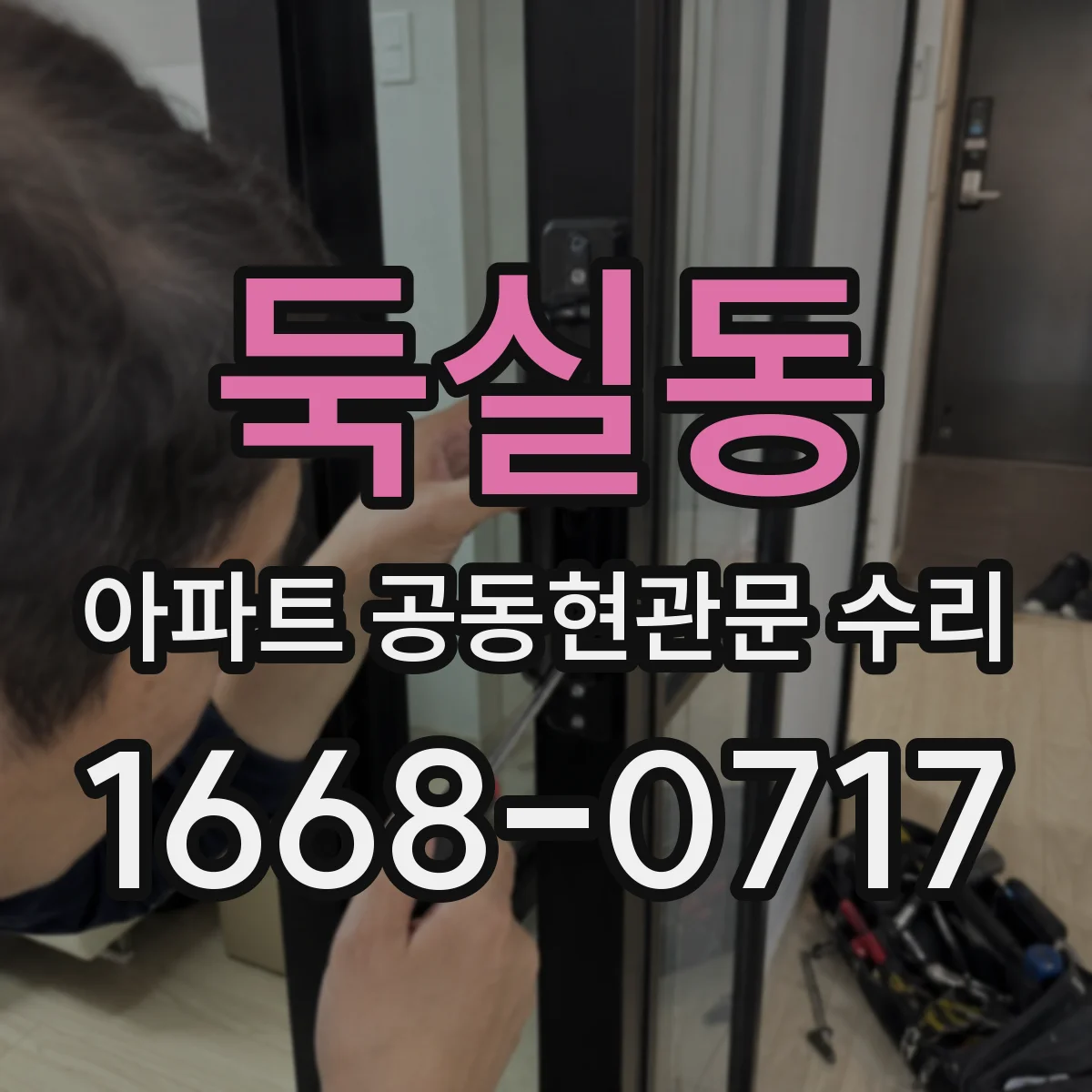 둑실동 아파트 공동현관문 수리