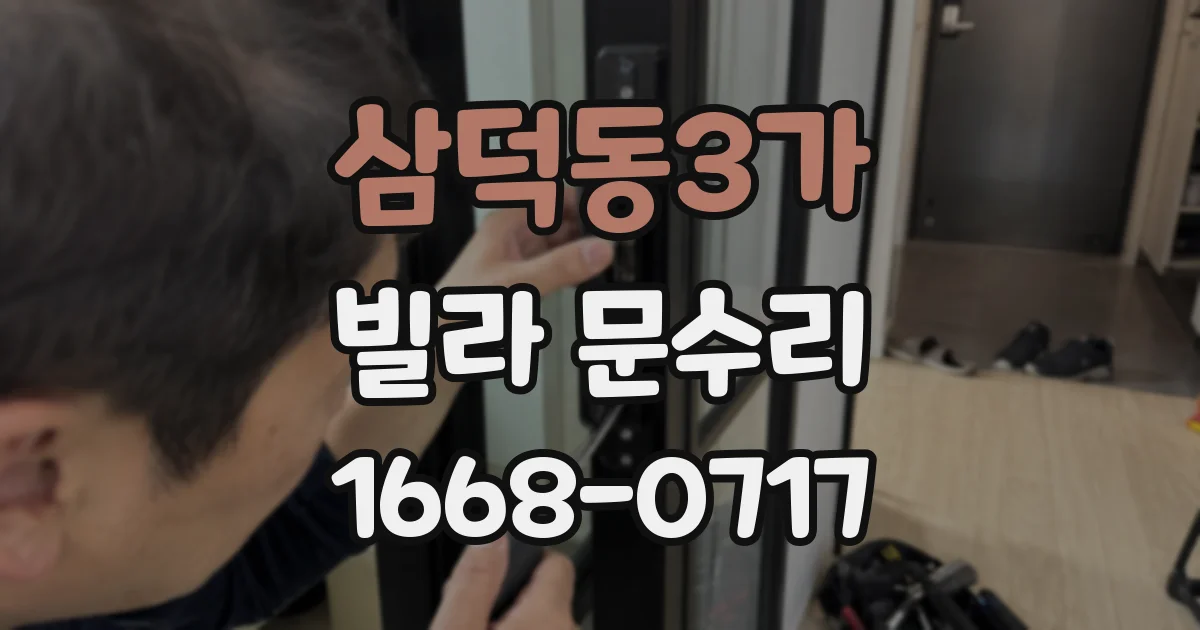 삼덕동3가 빌라 문수리