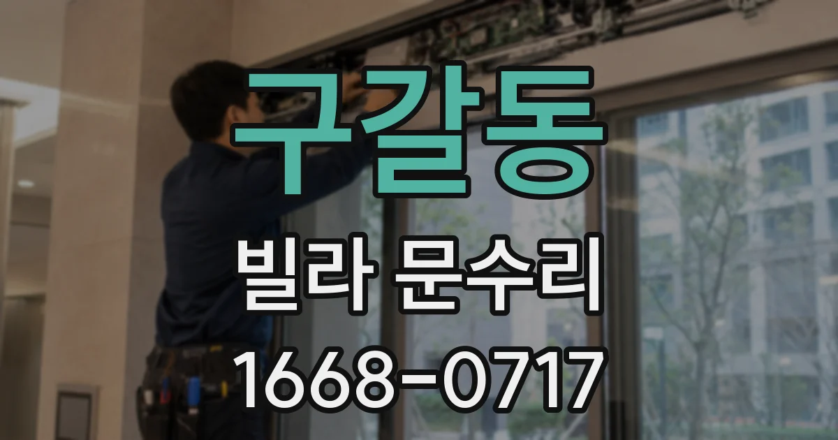 구갈동 빌라 문수리