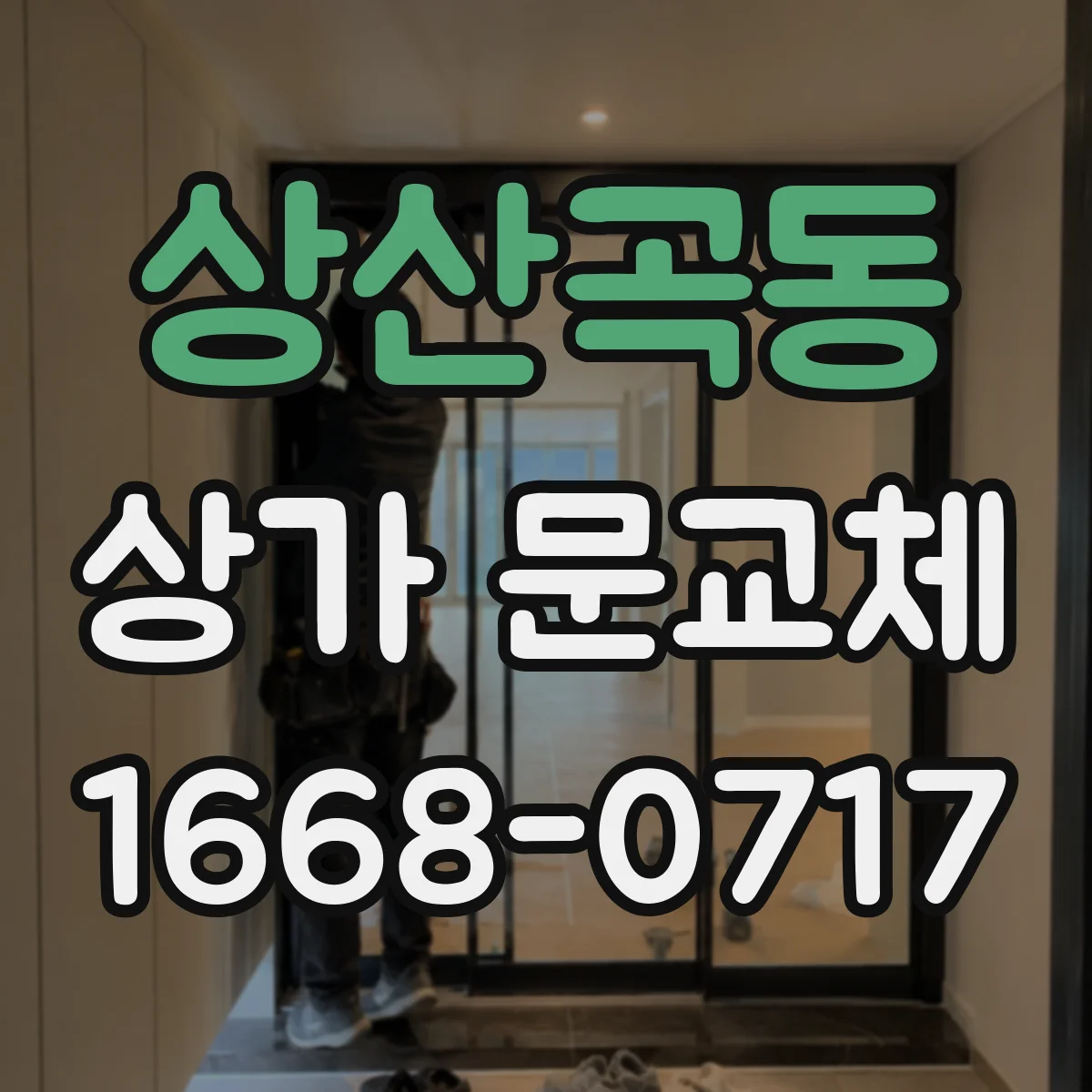 상산곡동 상가 문교체