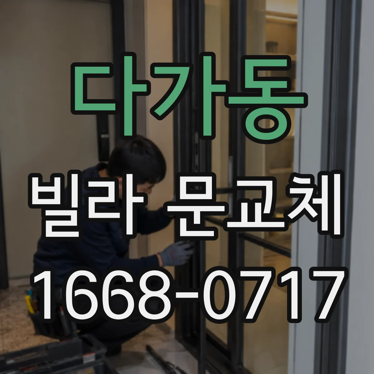 다가동 빌라 문교체