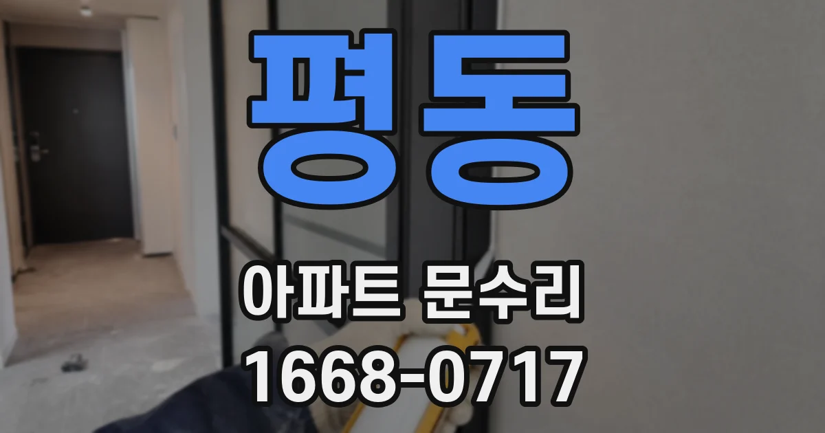 평동 아파트 문수리