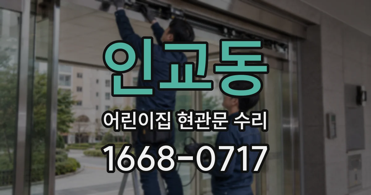 인교동 어린이집 현관문 수리