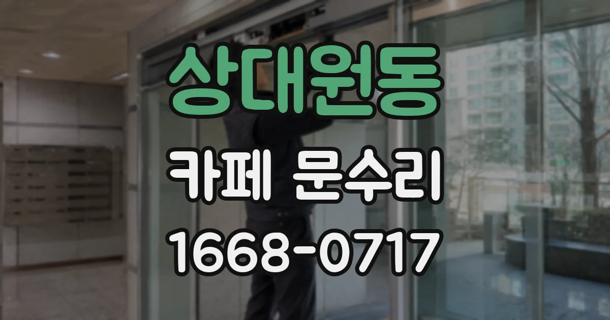 상대원동 카페 문수리