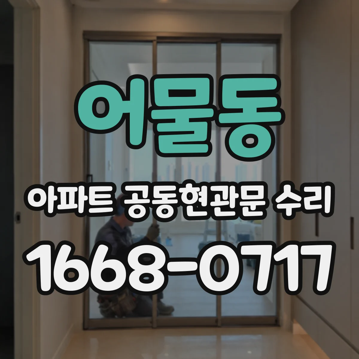 어물동 아파트 공동현관문 수리