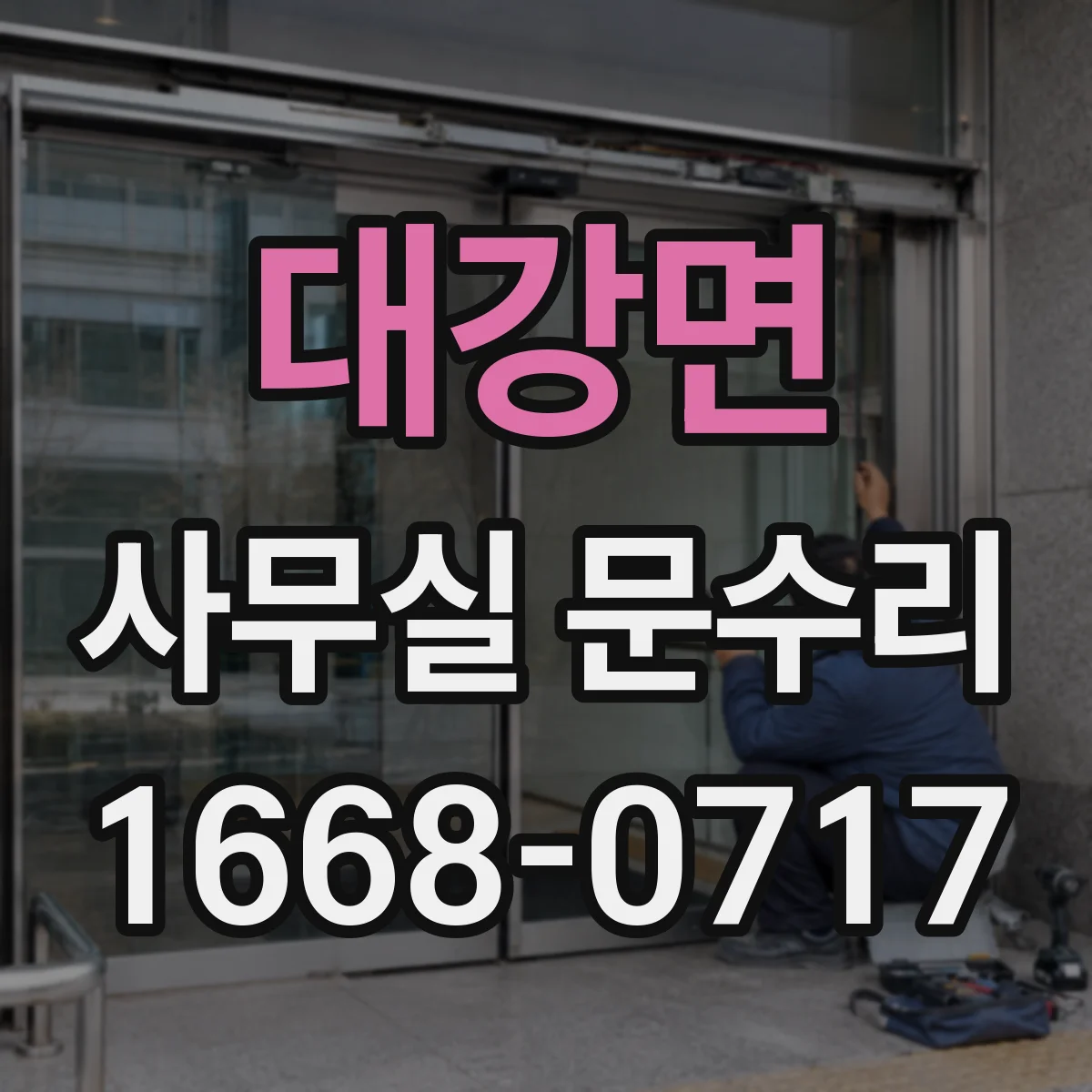 대강면 사무실 문수리