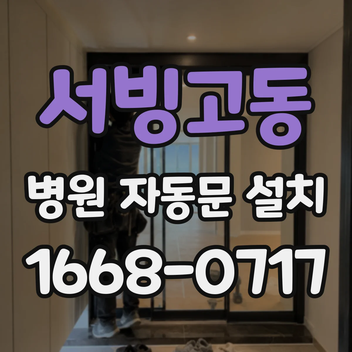 서빙고동 병원 자동문 설치