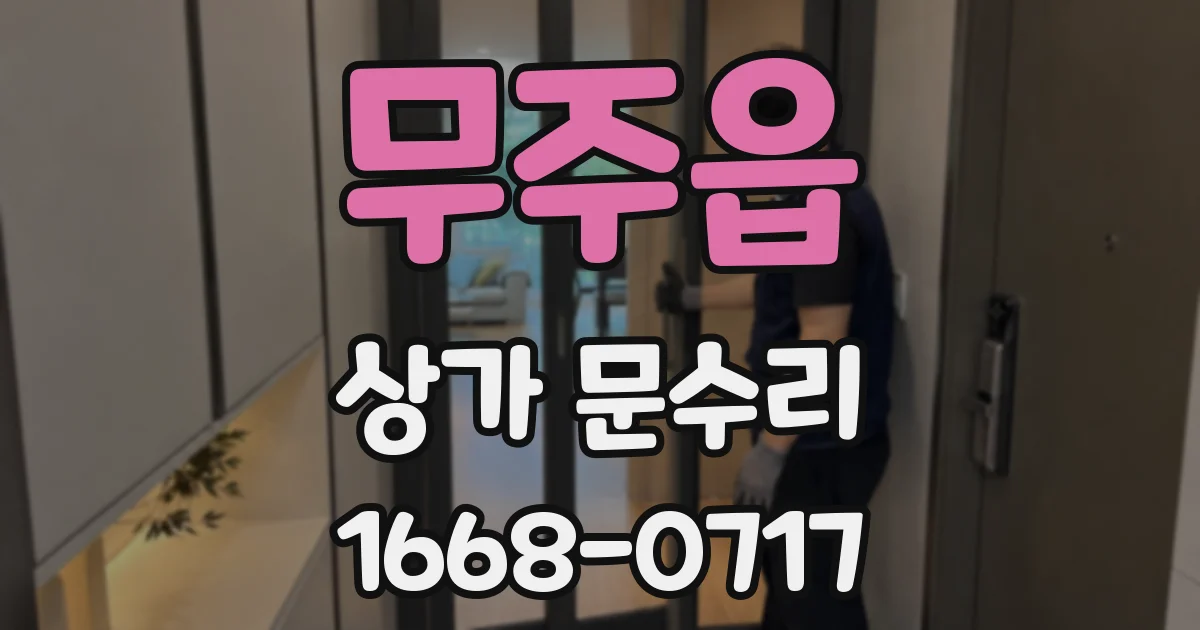 무주읍 상가 문수리