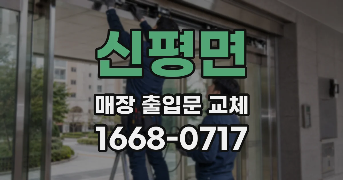 신평면 매장 출입문 교체