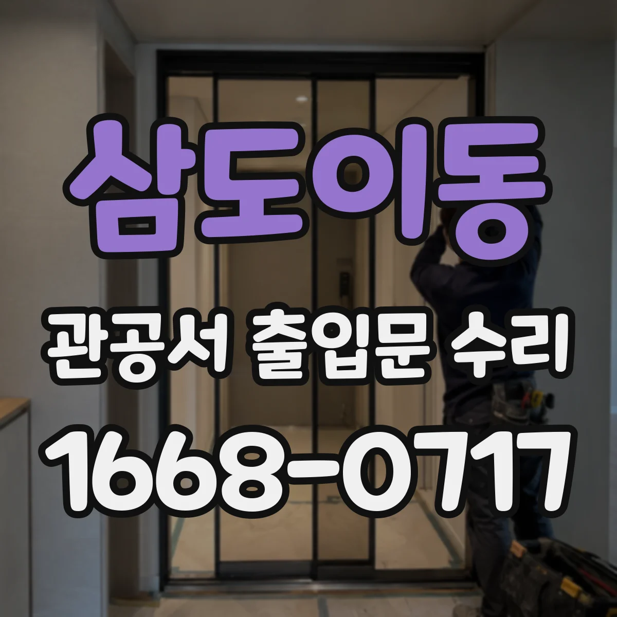 삼도이동 관공서 출입문 수리