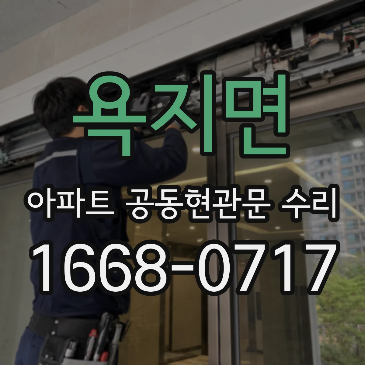욕지면 아파트 공동현관문 수리
