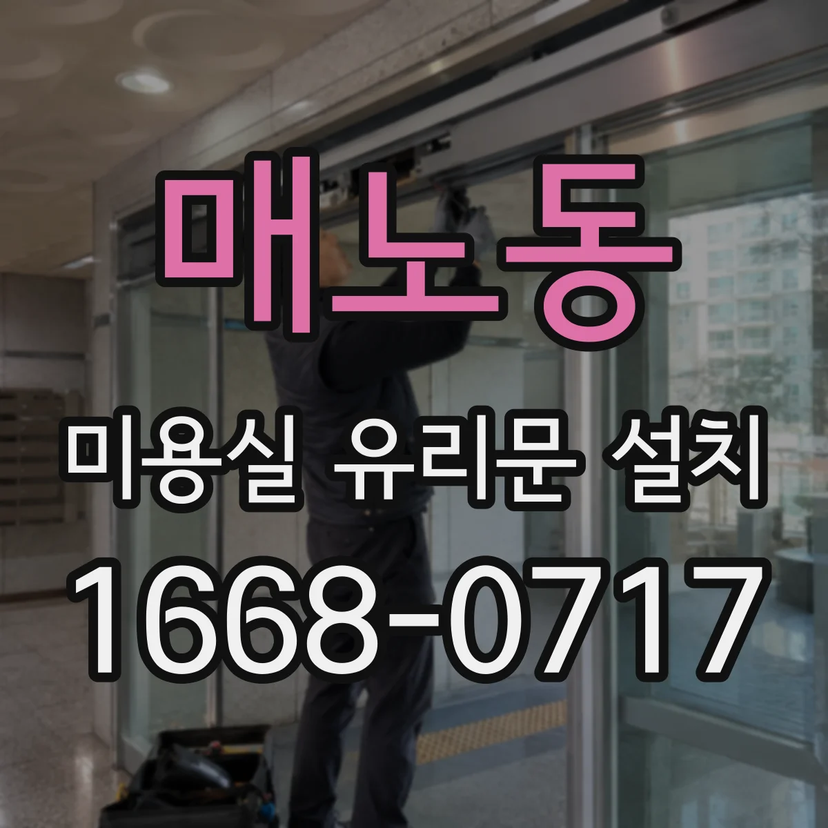 매노동 미용실 유리문 설치