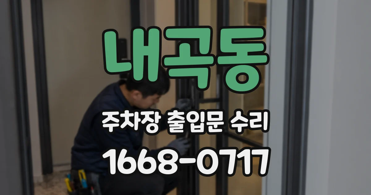 내곡동 주차장 출입문 수리