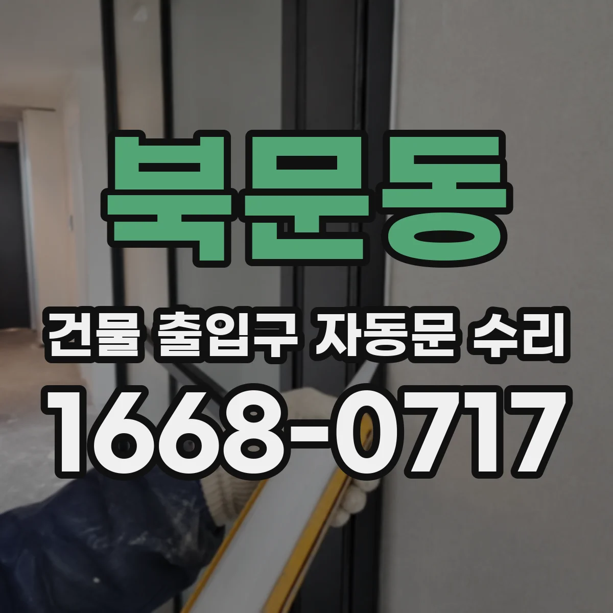 북문동 건물 출입구 자동문 수리