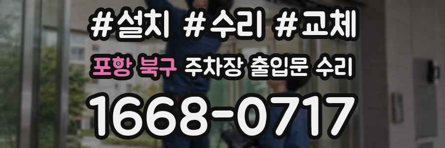 포항 북구 주차장 출입문 수리