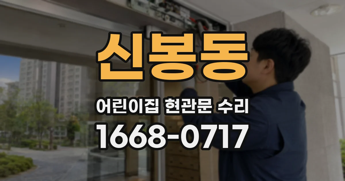 신봉동 어린이집 현관문 수리