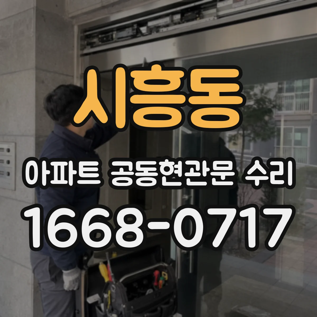시흥동 아파트 공동현관문 수리