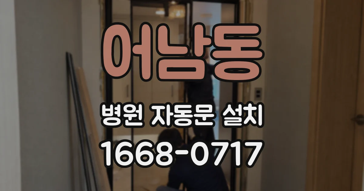 어남동 병원 자동문 설치