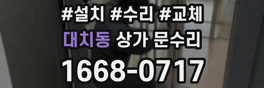 대치동 상가 문수리