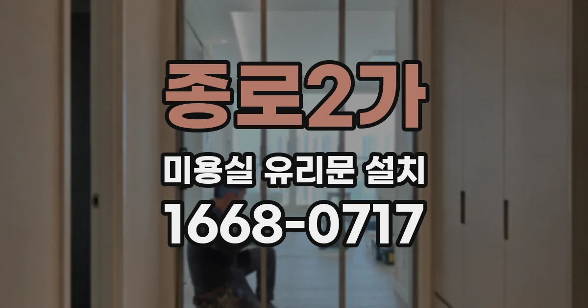 종로2가 미용실 유리문 설치