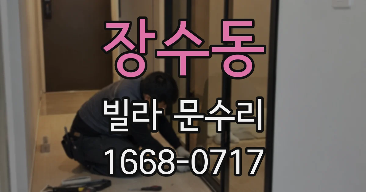장수동 빌라 문수리