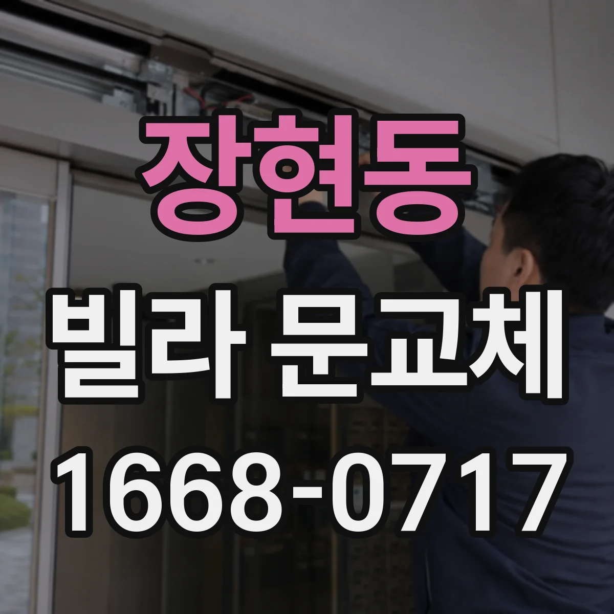 장현동 빌라 문교체