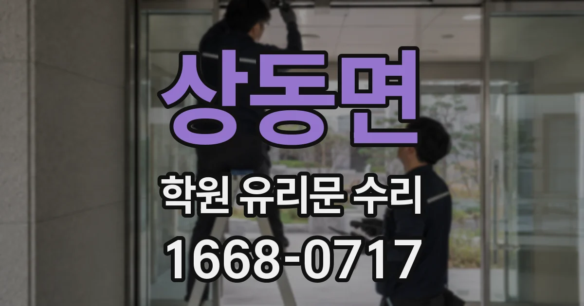 상동면 학원 유리문 수리