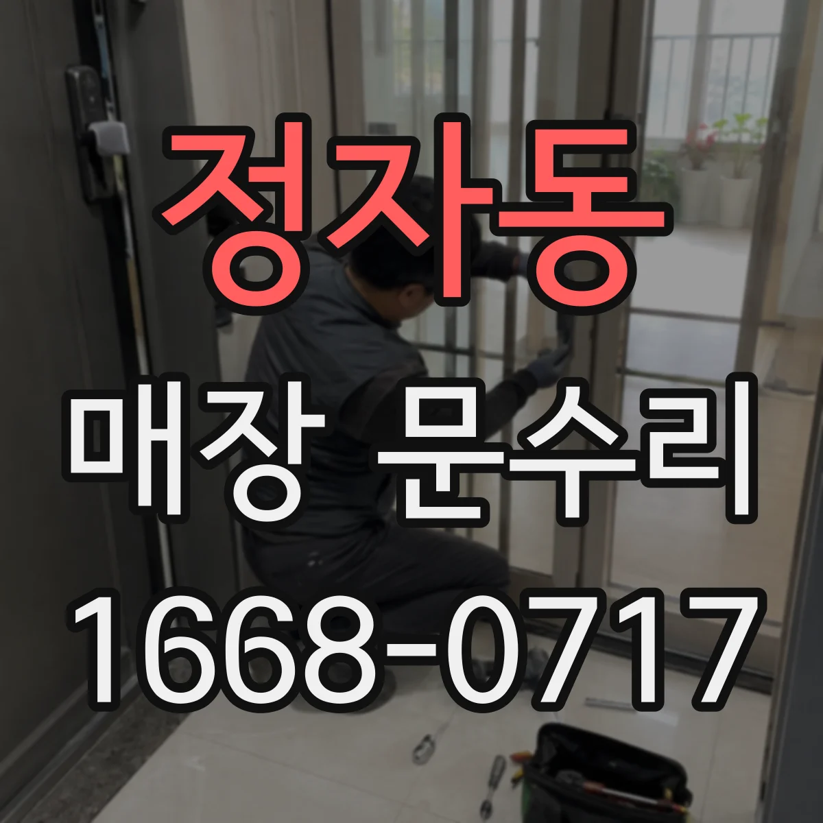 정자동 매장 문수리