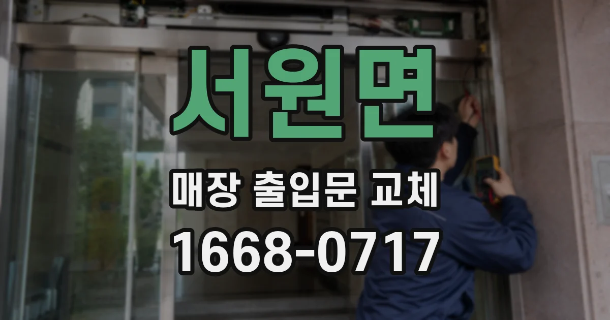 서원면 매장 출입문 교체