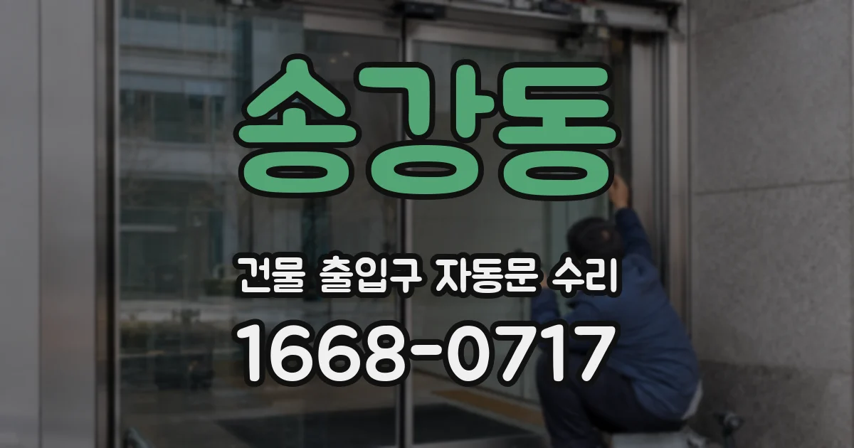 송강동 건물 출입구 자동문 수리