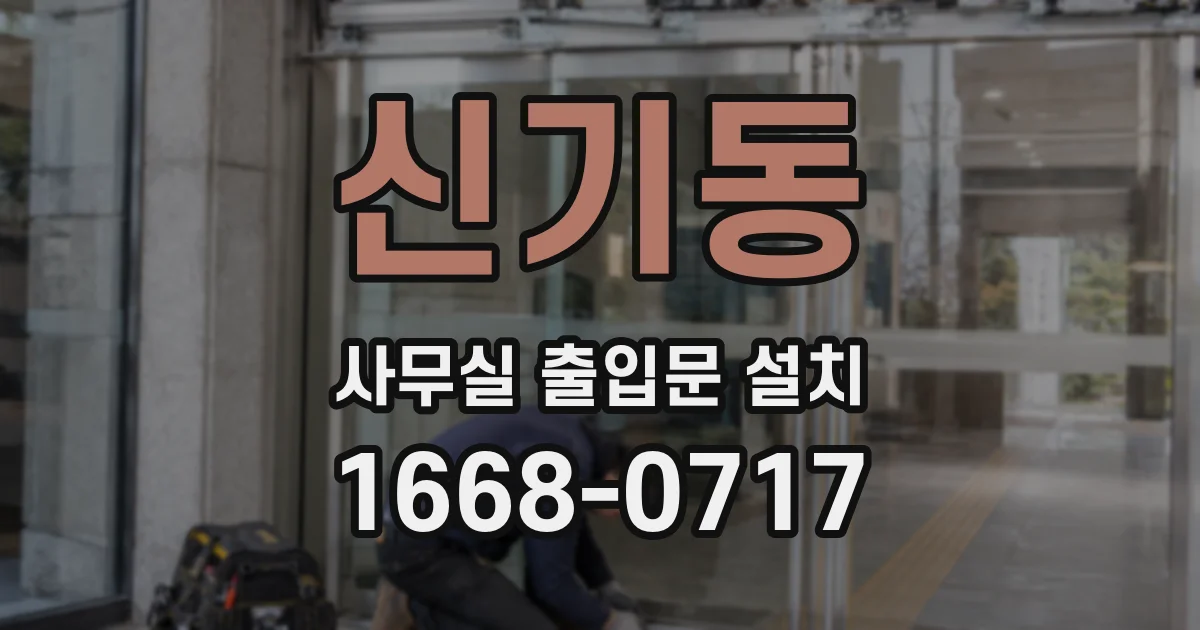 신기동 사무실 출입문 설치