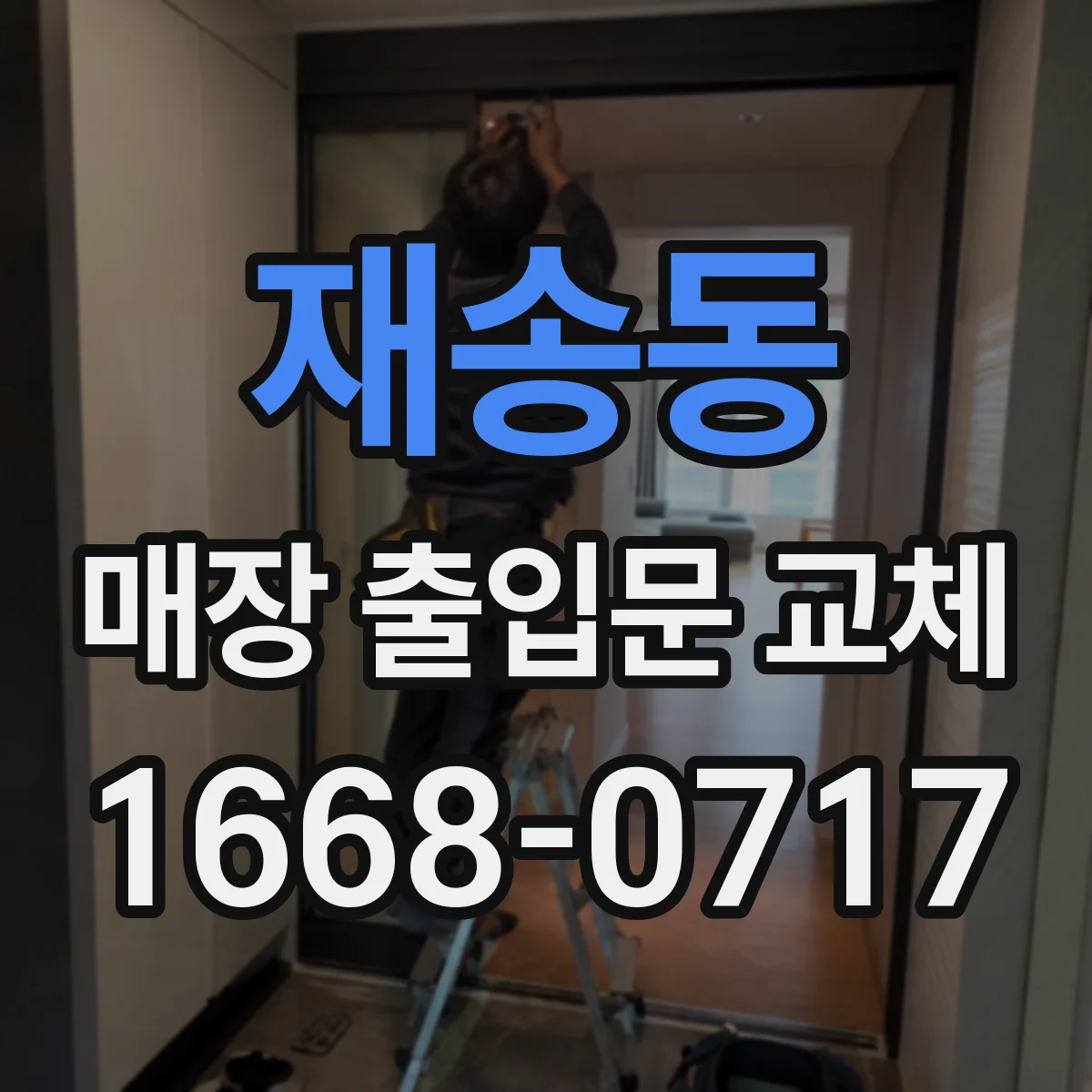 재송동 매장 출입문 교체