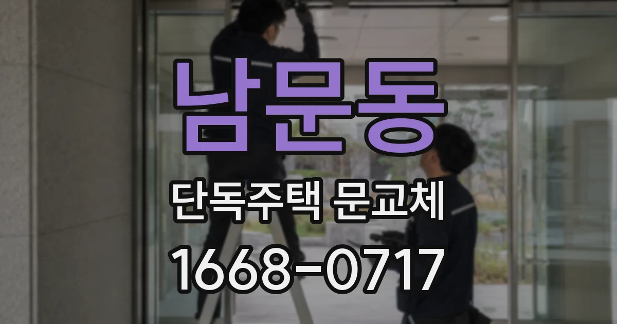 남문동 단독주택 문교체
