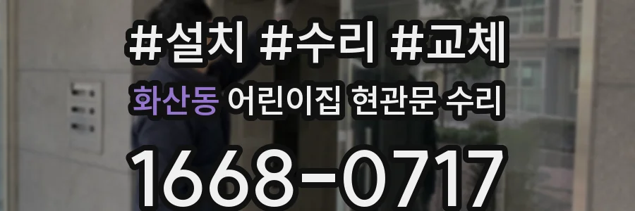 화산동 어린이집 현관문 수리