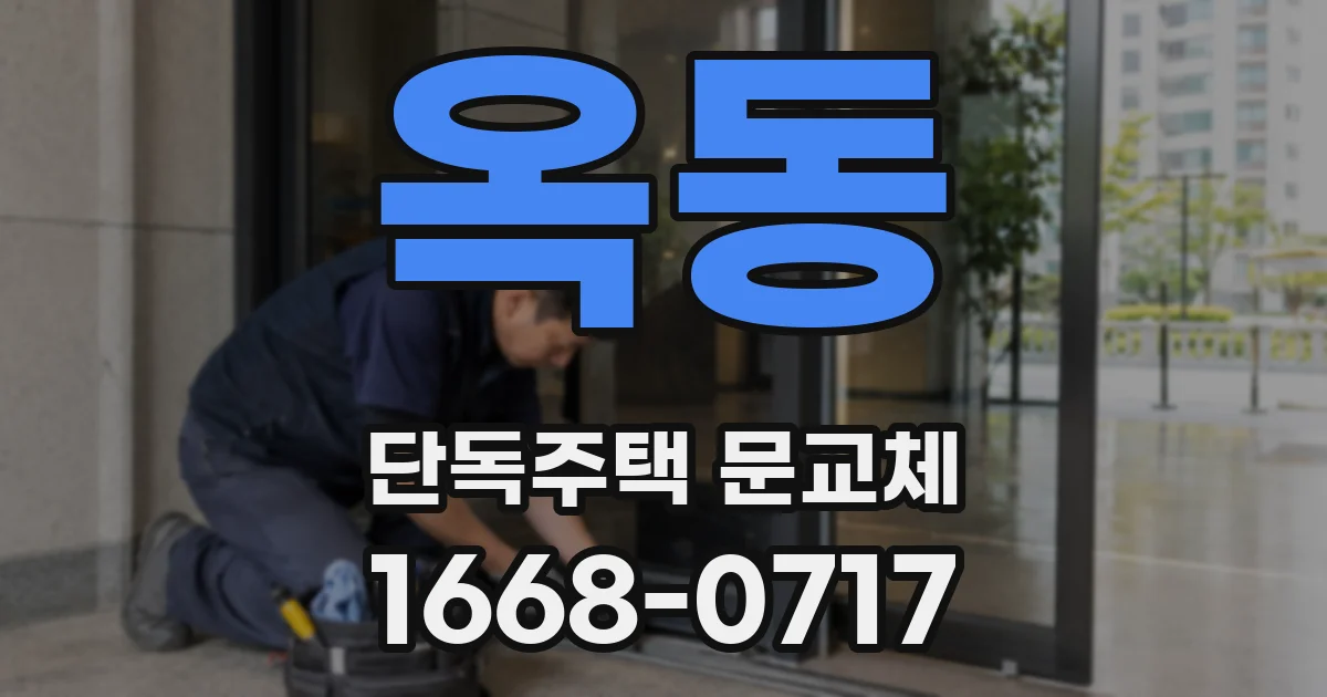 옥동 단독주택 문교체