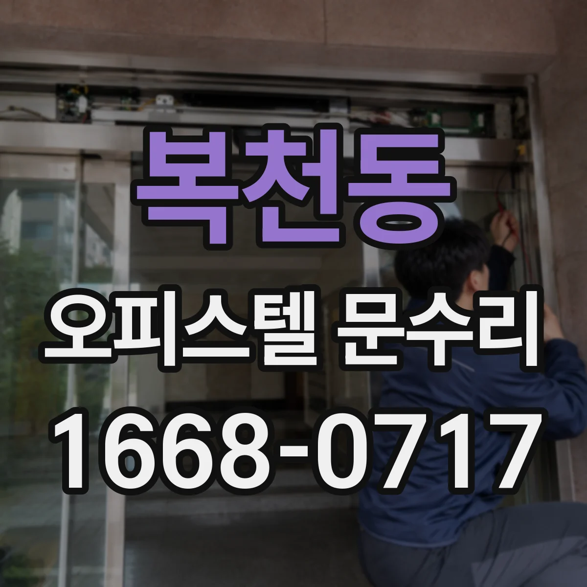 복천동 오피스텔 문수리
