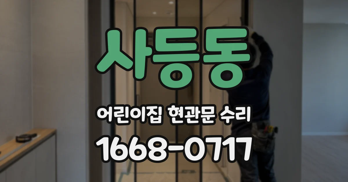 사등동 어린이집 현관문 수리