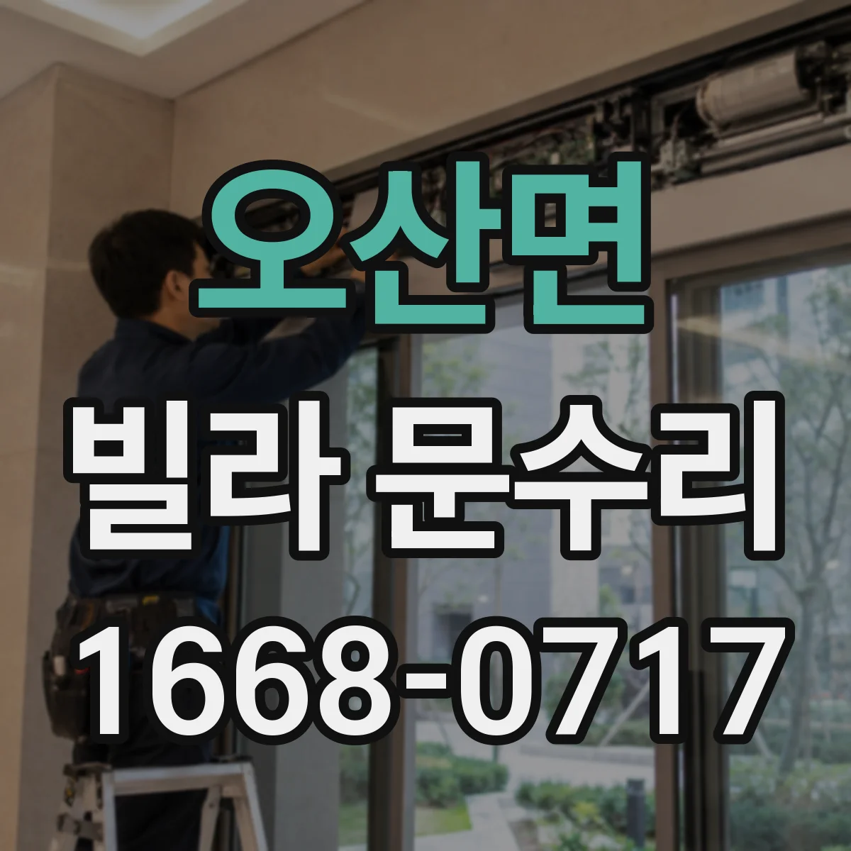 오산면 빌라 문수리