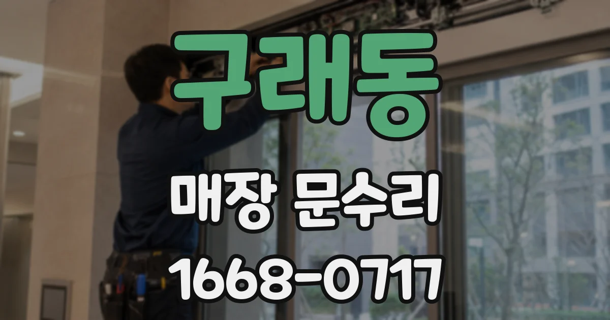 구래동 매장 문수리