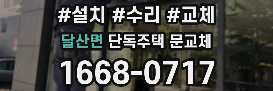 달산면 단독주택 문교체