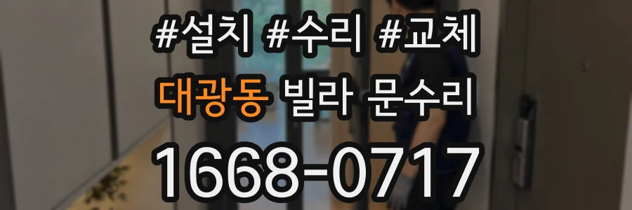 대광동 빌라 문수리