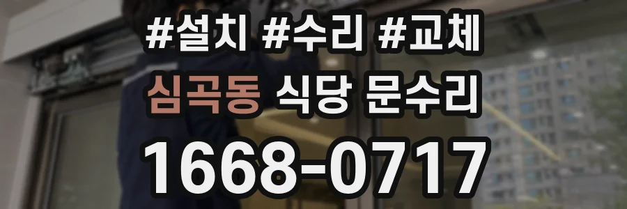 심곡동 식당 문수리