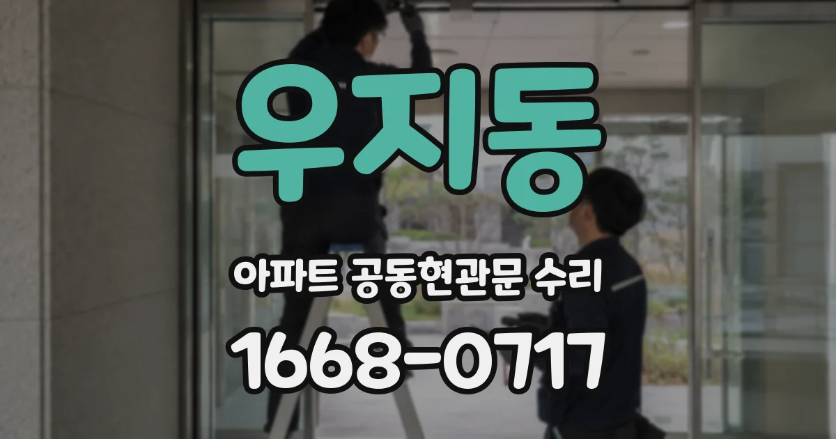 우지동 아파트 공동현관문 수리