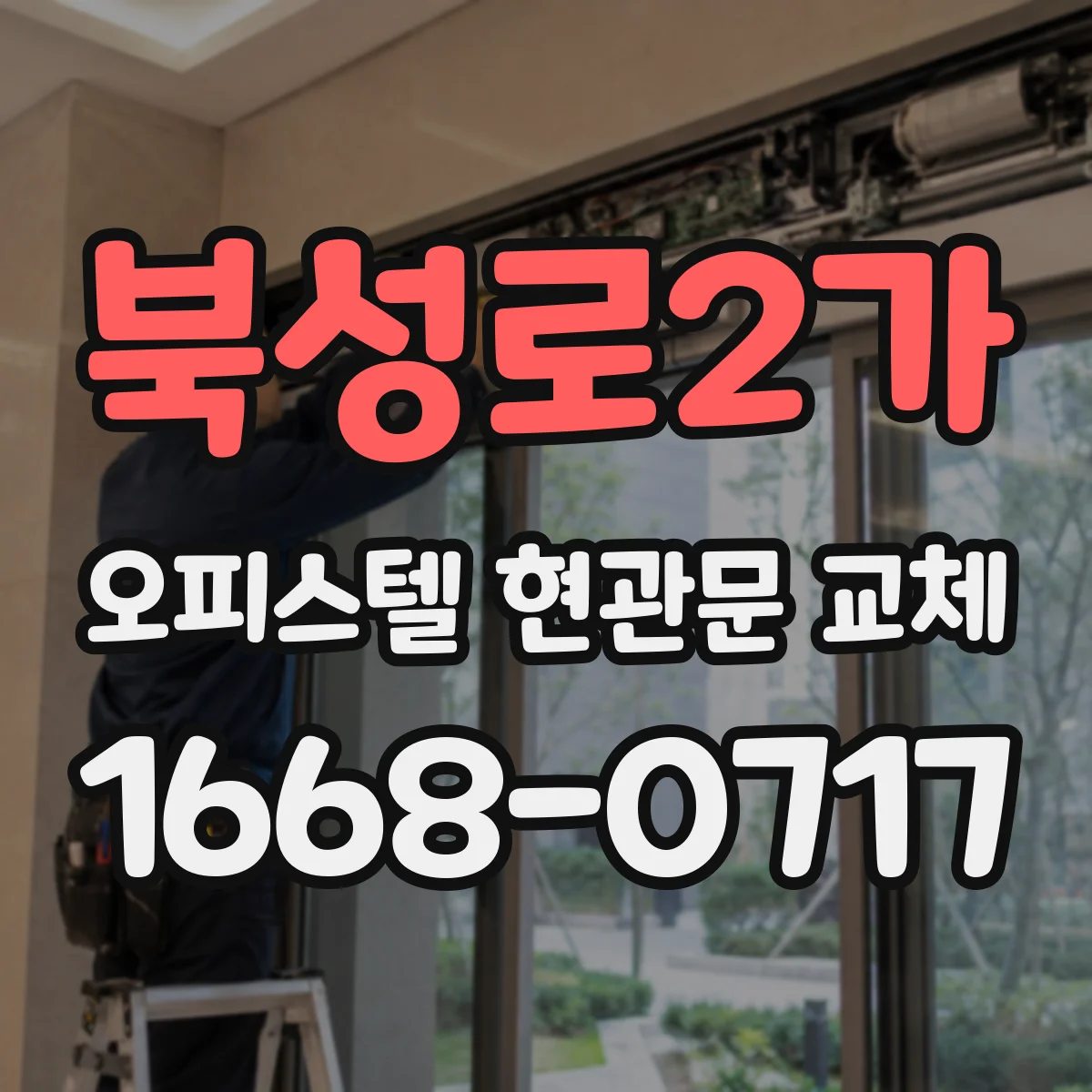 북성로2가 오피스텔 현관문 교체
