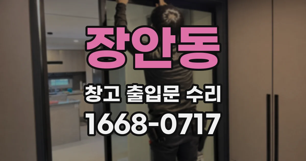 장안동 창고 출입문 수리
