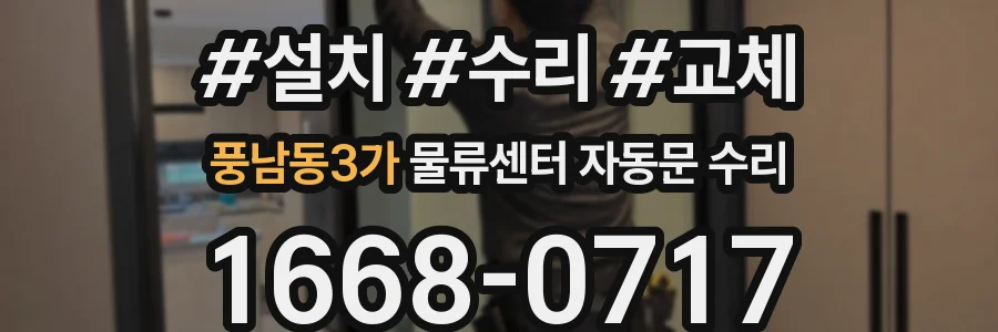 풍남동3가 물류센터 자동문 수리