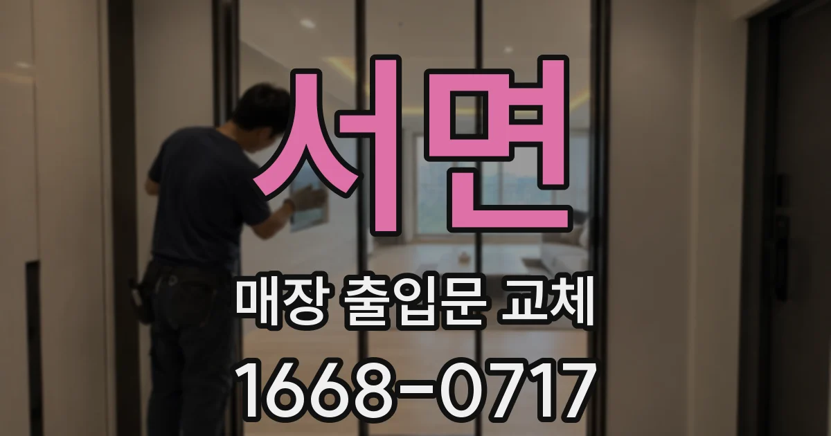 서면 매장 출입문 교체