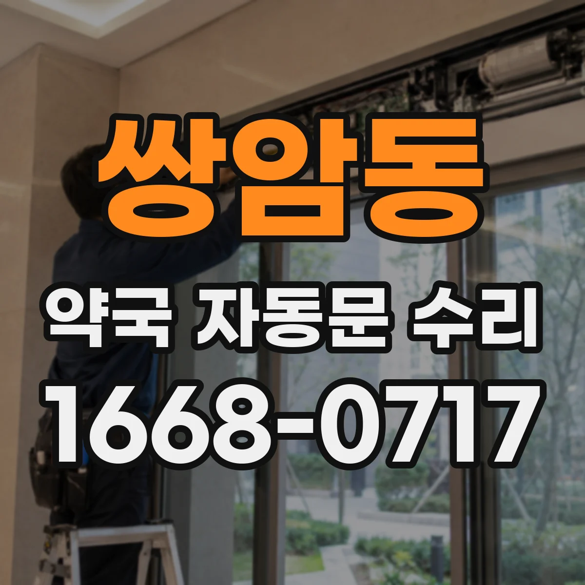쌍암동 약국 자동문 수리
